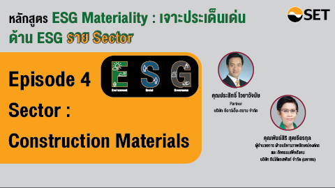 ESG Materiality : เจาะประเด็นเด่นด้าน ESG Sector : Construction Materials